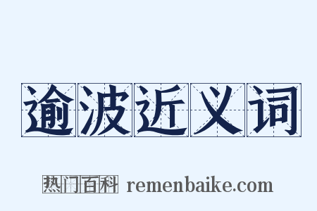 逾波近义词是什么意思的图片